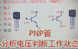 Download Video: 287-电压分析判断PNP管状态，截止、放大、饱和、开关、振荡状态