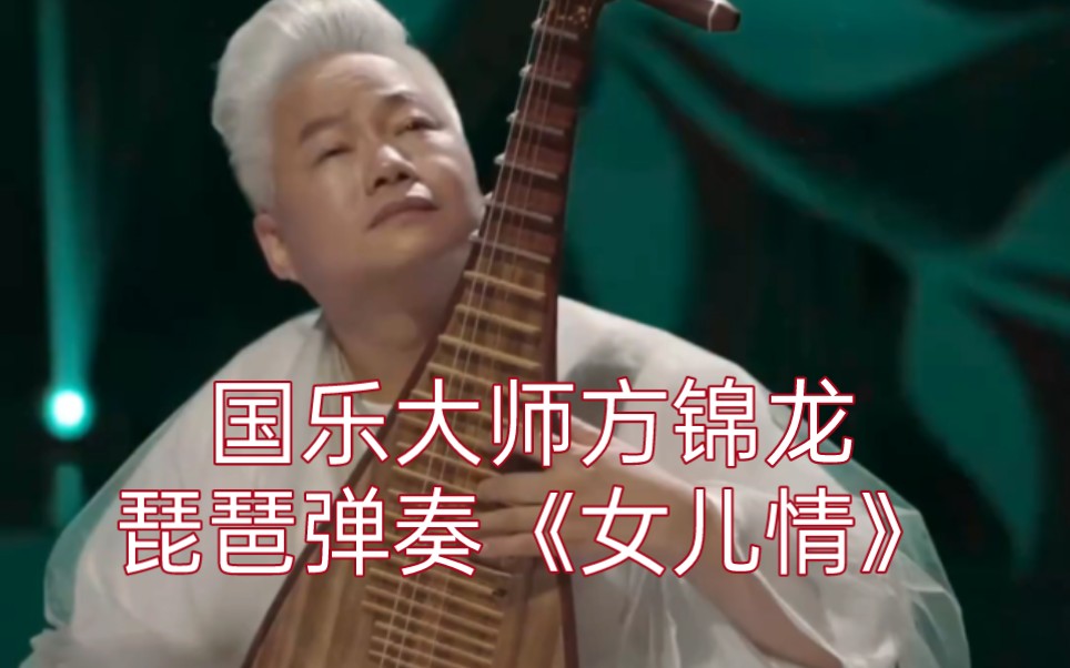 国乐大师方锦龙琵琶名曲《女儿情》,颦一笑皆是情,一顾一盼皆有意