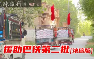 Tải video: 巴基斯坦特大洪灾，中国小伙筹备四车物资，让五星红旗飘扬在灾区