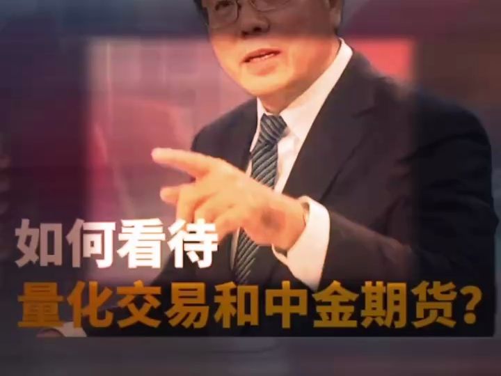 如何看待量化交易和中金期货?