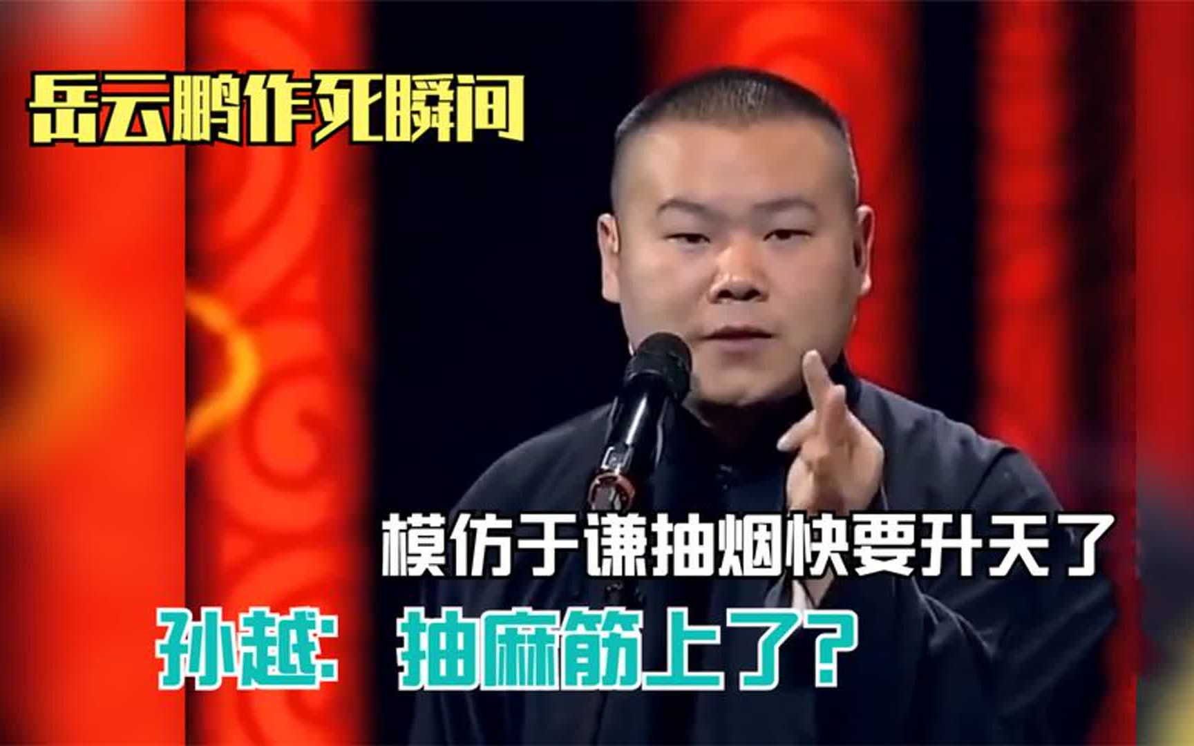 岳云鹏作死瞬间,模仿于谦抽烟快要升天了,孙越:抽麻筋上了?