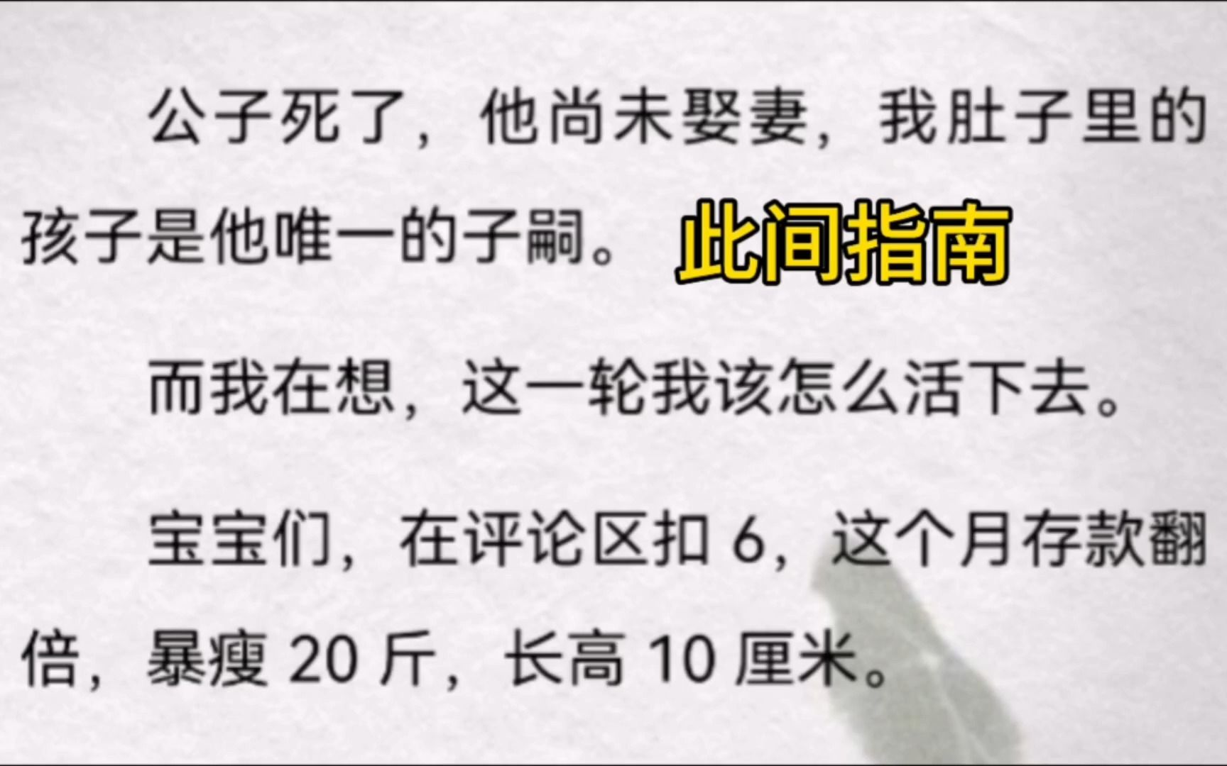 公子死了,他尚未娶妻,我肚子里的孩子是他唯一的子嗣.而我在想,这一轮我该怎么活下去.陆星河死了.死在花枝坊当红娘子的肚皮上.马上风.对于...