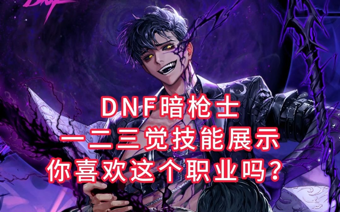 dnf暗枪士一二三觉技能展示,你喜欢这个职业吗?