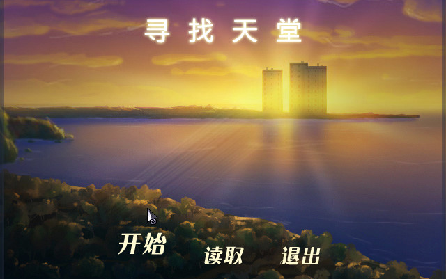 [图]【妖怪实况】RPG游戏《寻找天堂》Finding Paradise（完结）