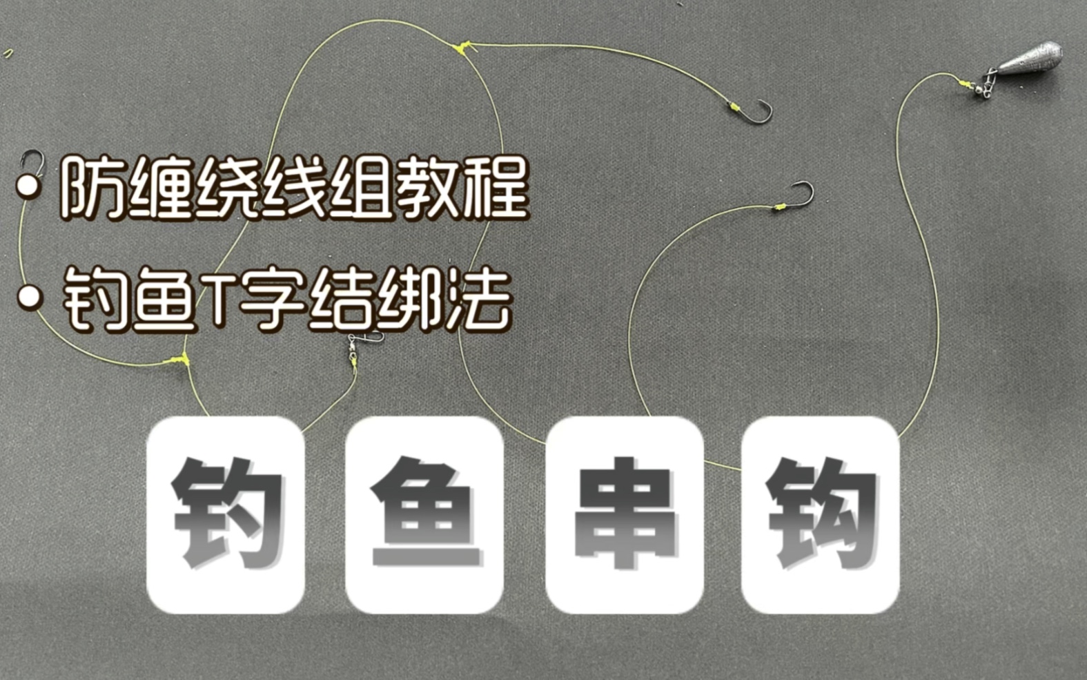 钓鱼串钩绑法,防缠绕钓组教程,T字结详细方法,干货收藏哔哩哔哩bilibili