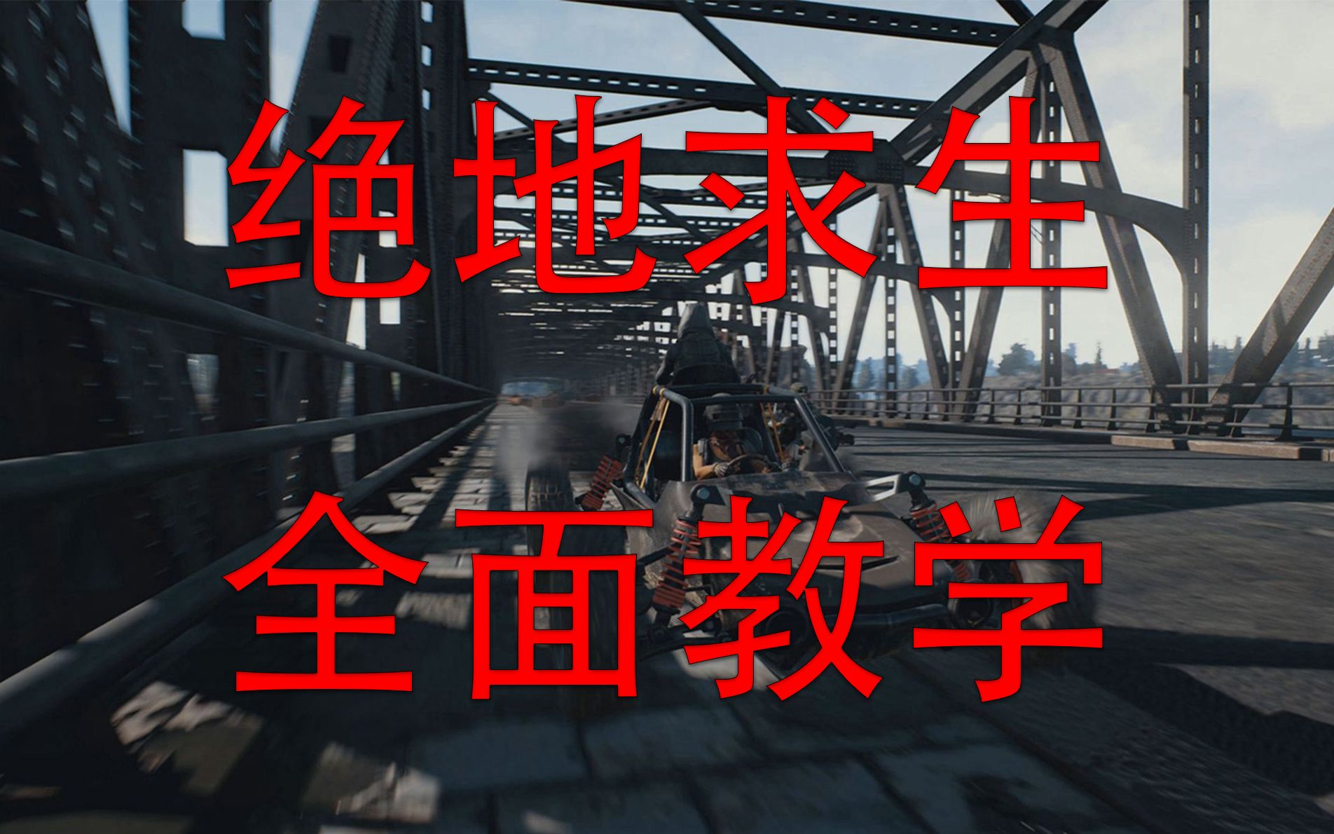 [图]【PUBG】史上最全的绝地求生教学（从入门到精通）