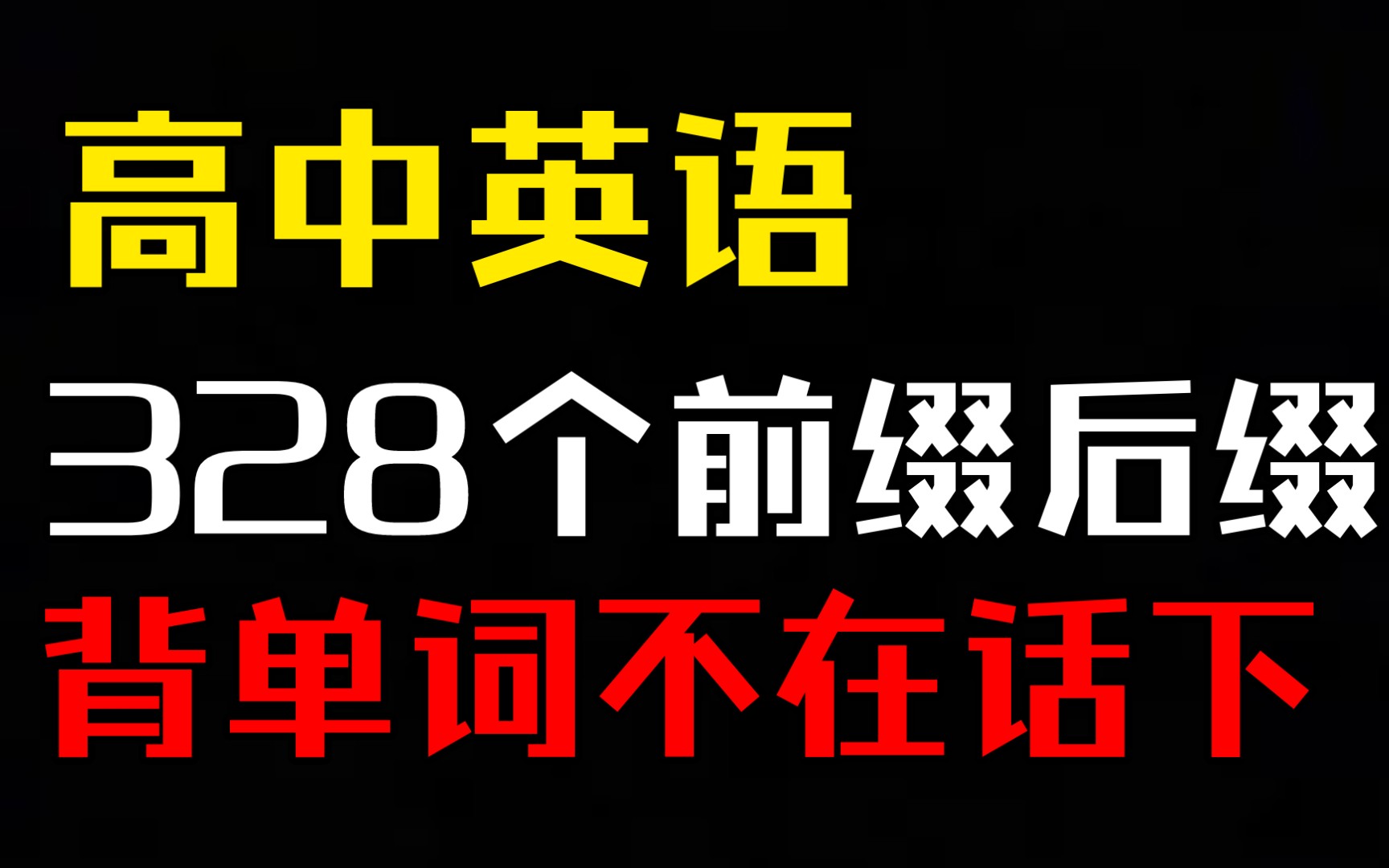 【高中英语】用这“328”个前缀➕后缀!学渣都能轻松背单词!哔哩哔哩bilibili