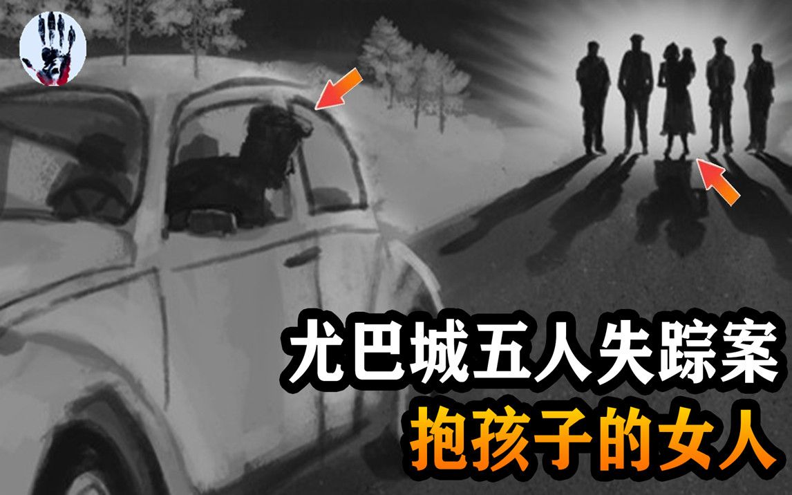 [图]美国著名悬案：5名残障的年轻人离奇失踪，目击者的证词能否揭开真相？