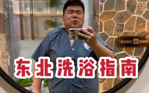 半年没搓澡，直接搓掉四斤泥！ | 东北澡堂能呆一整天？南方同学看了一脸懵！