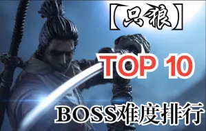 Download Video: 【只狼】细数BOSS强度排行 “TOP 10 ”