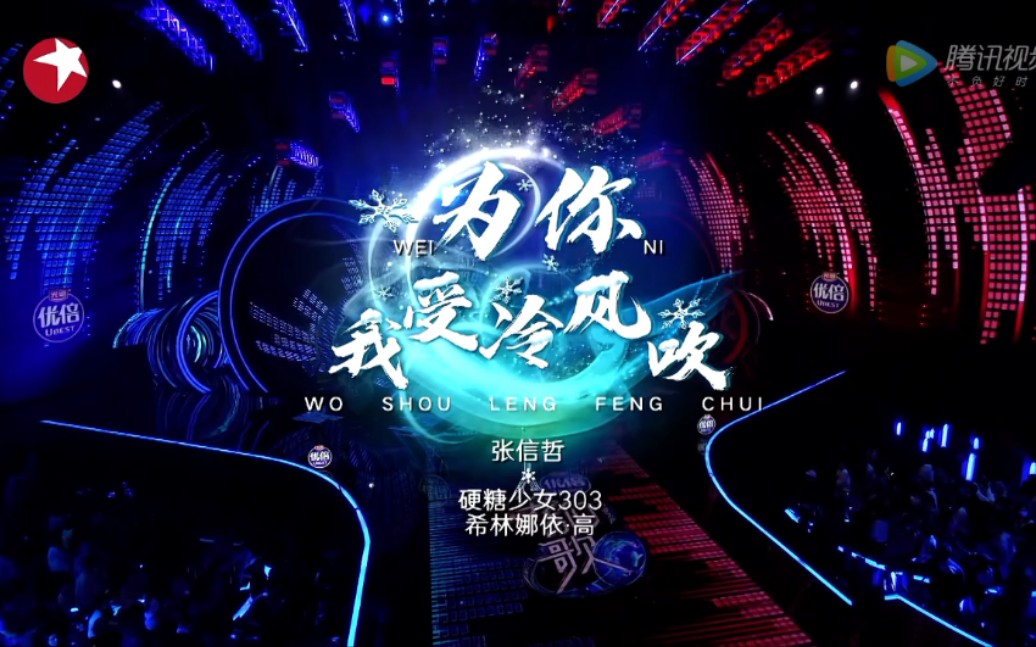 我们的歌2,希林娜依高与张信哲老师一起演唱"为你我受冷风吹"