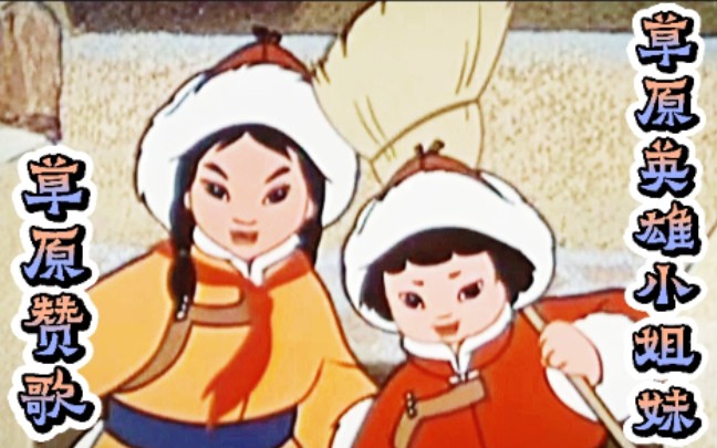 [图]1965年电影《草原英雄小姐妹》草原赞歌，孙佳星唱