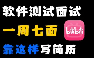 Скачать видео: 软件测试简历这样写，一周成功约到七个面试，拿下三offer！