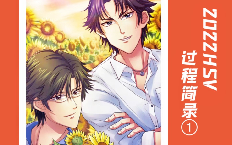 【过程简录】2022hsv 迹部景吾x手冢国光