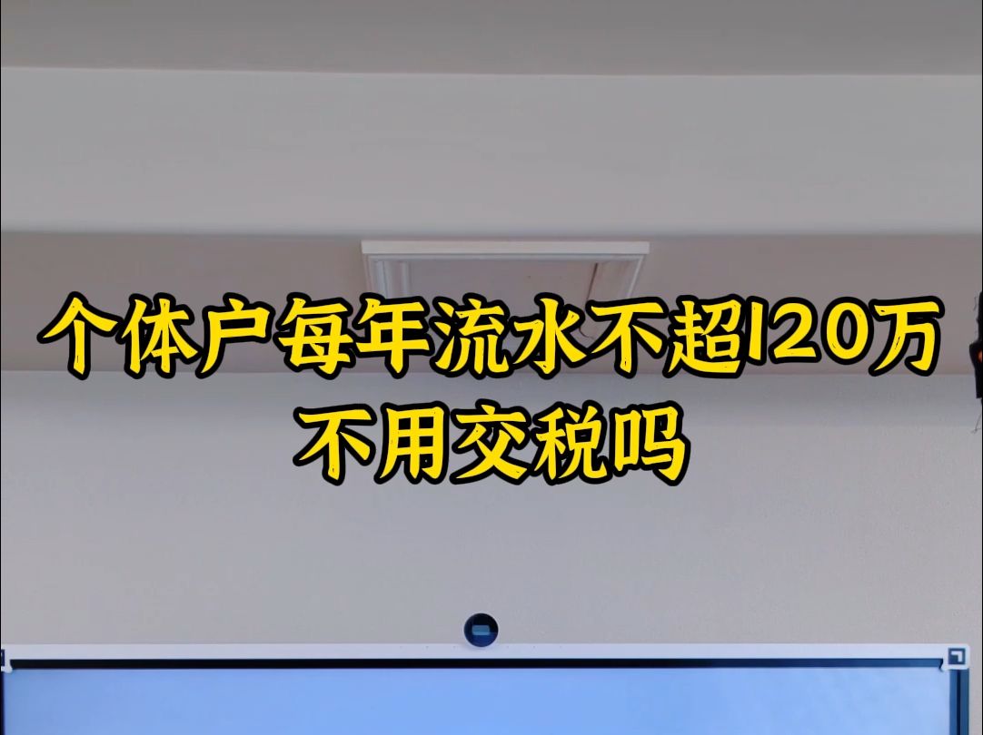 个体户每年流水不超120万不用交税吗哔哩哔哩bilibili