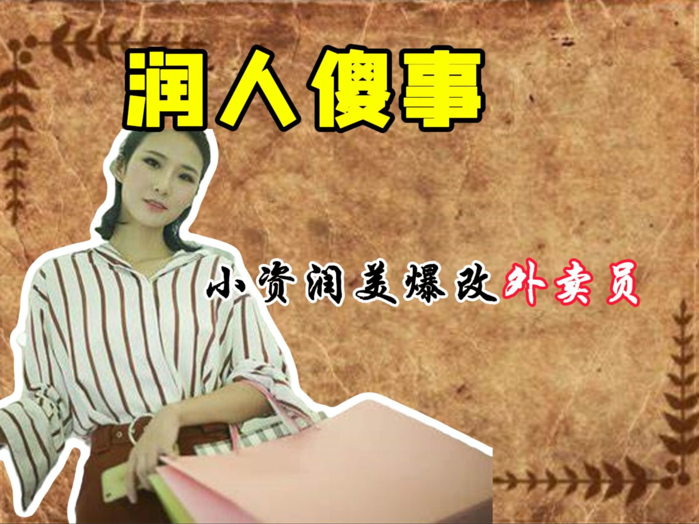 【润人傻事】小资女润美被爆改为外卖员?哔哩哔哩bilibili