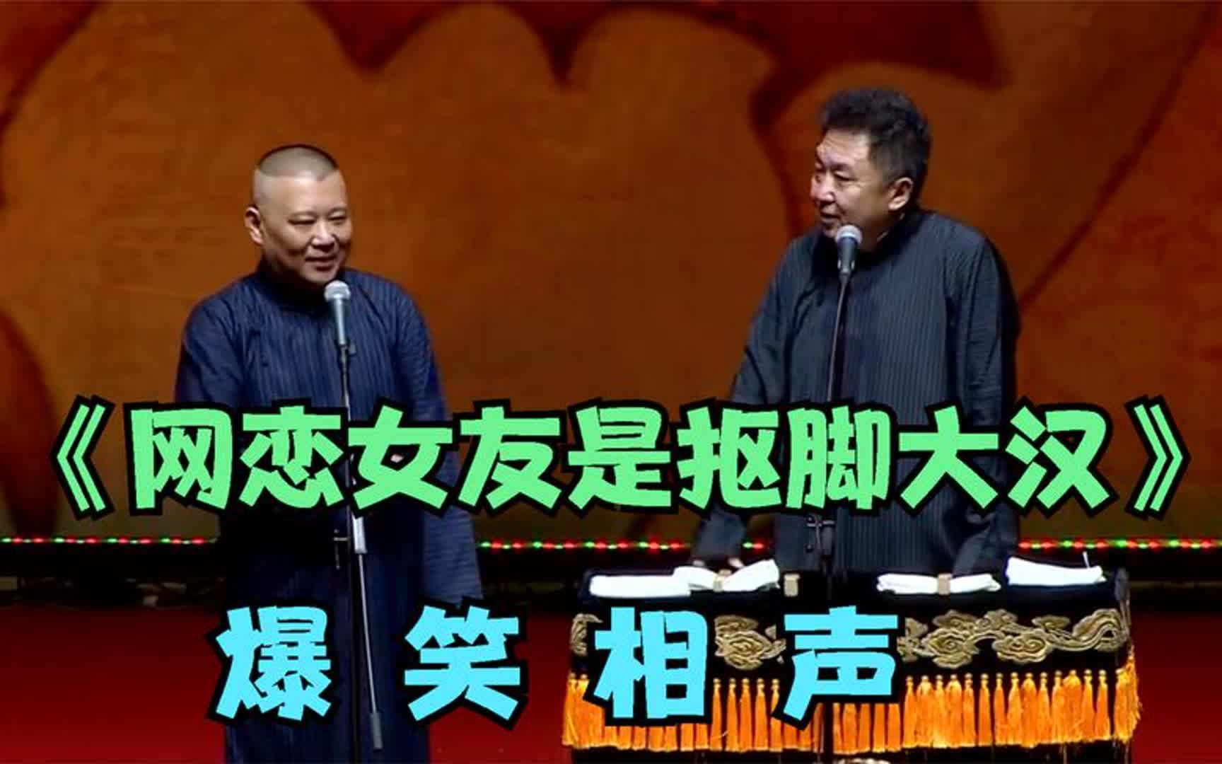 《网恋女友是抠脚大汉》郭德纲 于谦