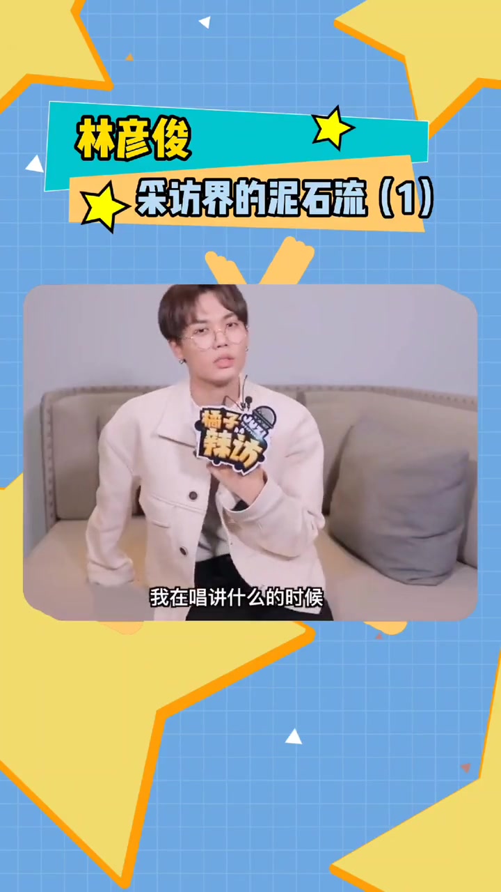 林彦俊采访界的泥石流什么时候能再出来讲一些冷笑话呢