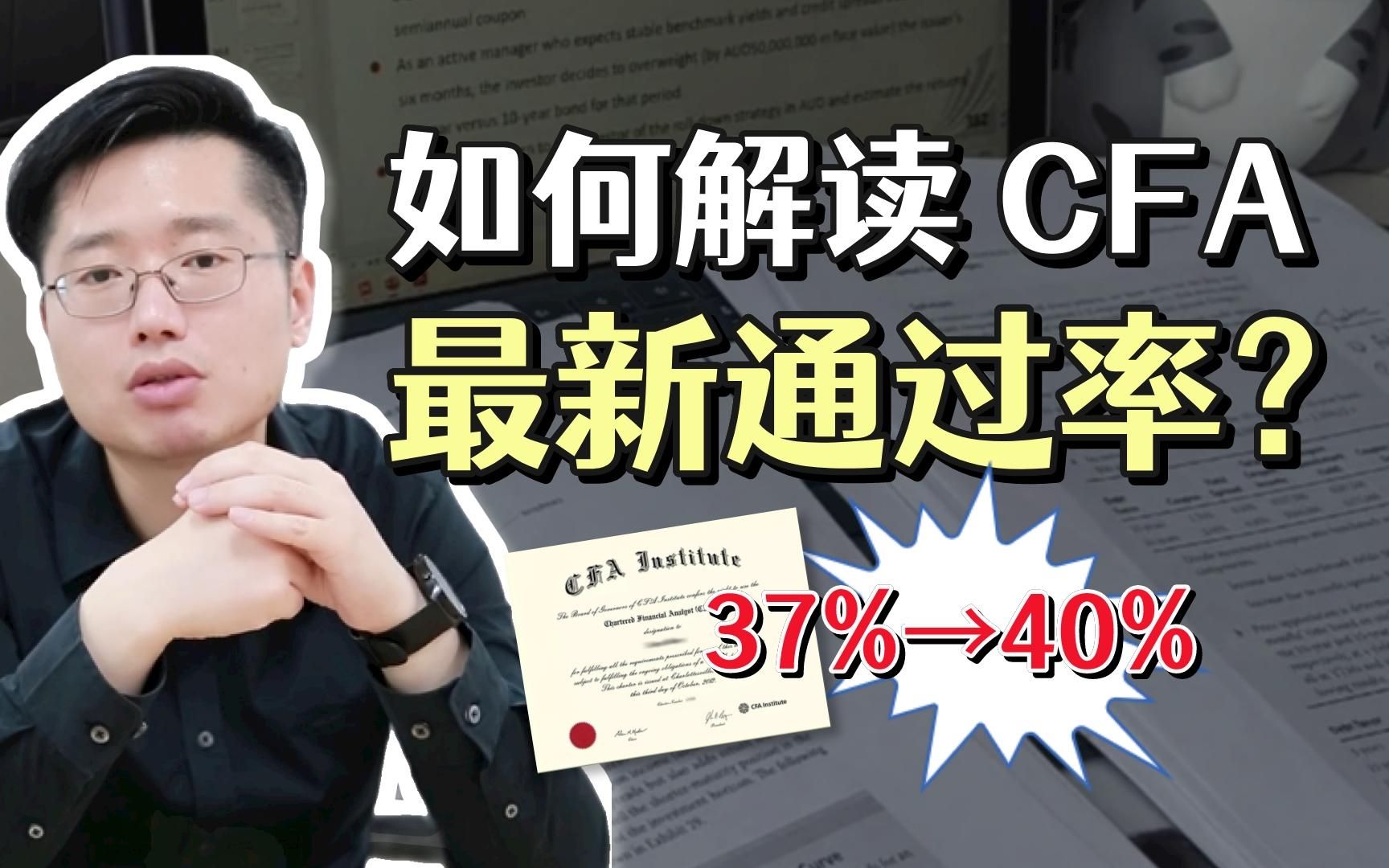 【CFA通过率】如何解读CFA最新通过率?哔哩哔哩bilibili