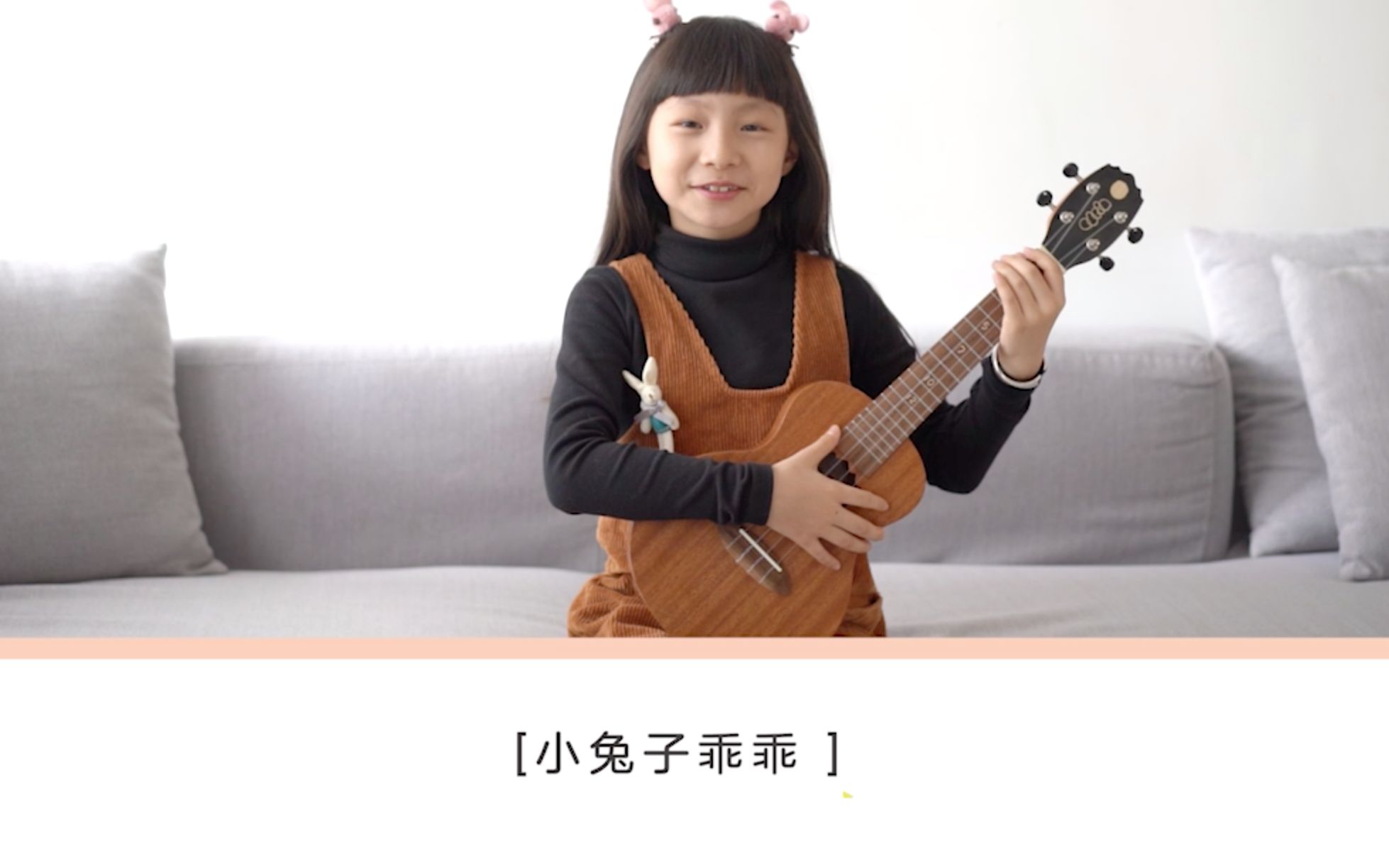 白熊音乐 | 儿歌〈小兔子乖乖〉尤克里里童声弹唱教学 ukulele乌克
