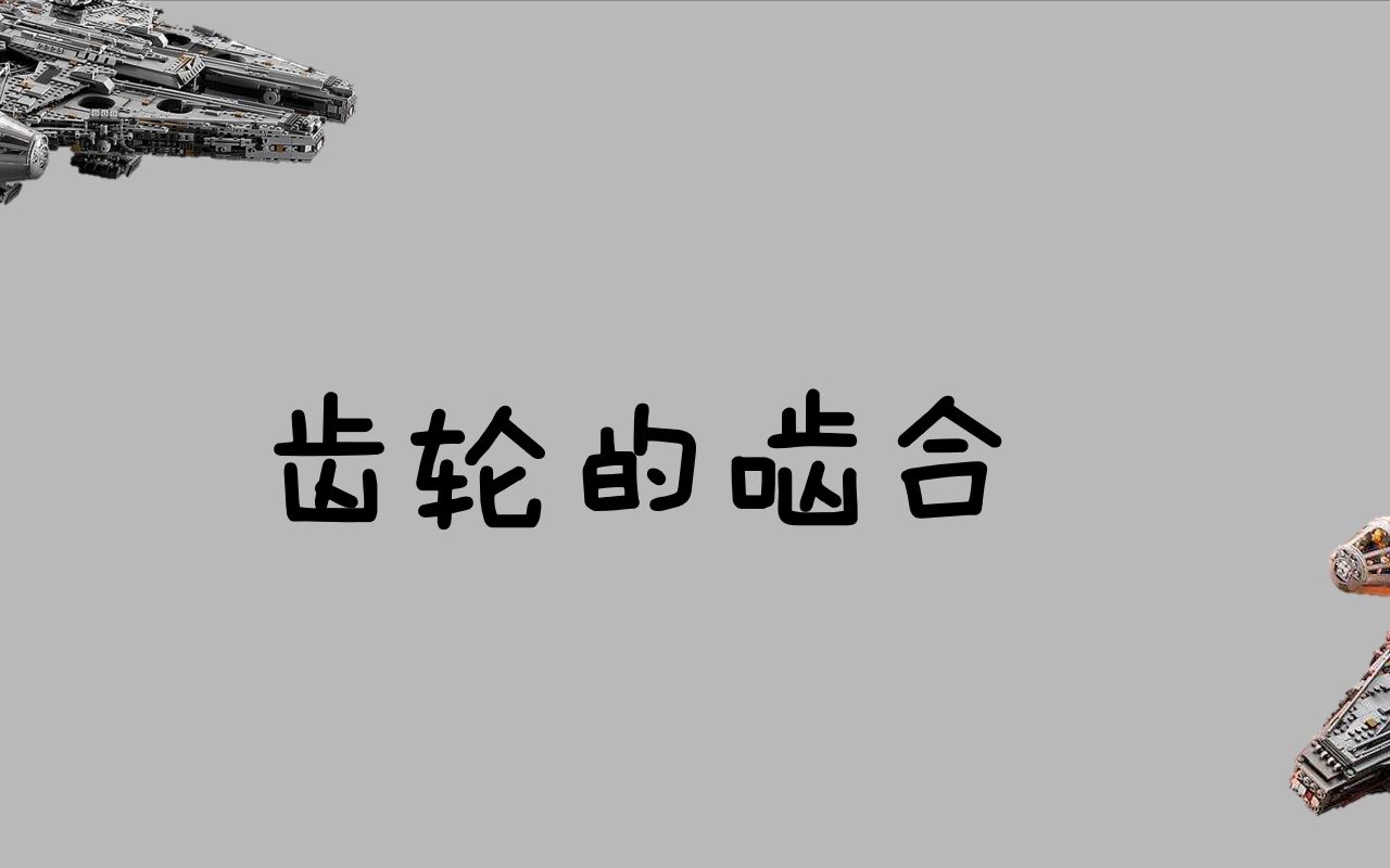 【老夫子教你玩转乐高LDD】连招技巧:齿轮啮合哔哩哔哩bilibili