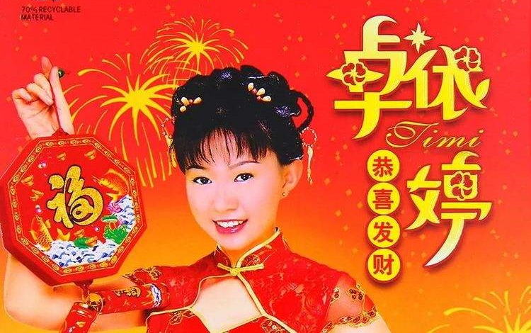 [图]金碟豹80后女神 新年贺岁 一 卓依婷