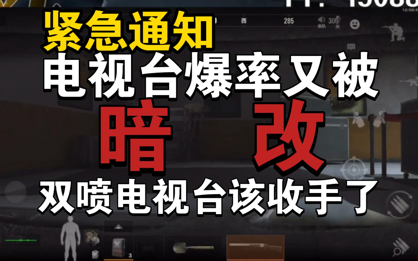 《紧急通知》8.2号电视台爆率又被暗改!双喷该收手了!!哔哩哔哩bilibili