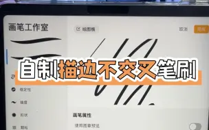 Download Video: 【插画教程】procreate自制描边不交叉笔刷！零基础插画教程 |上色| 厚涂||procreate|漫画|手绘|素描