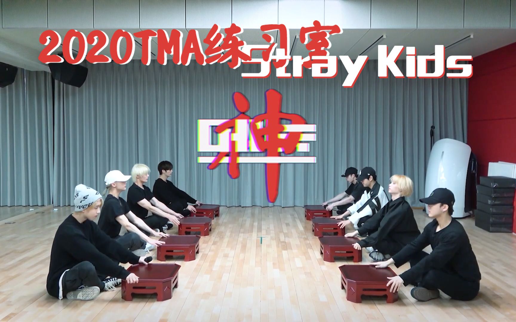 [图]【Stray Kids】2020TMA版 神Menu练习室