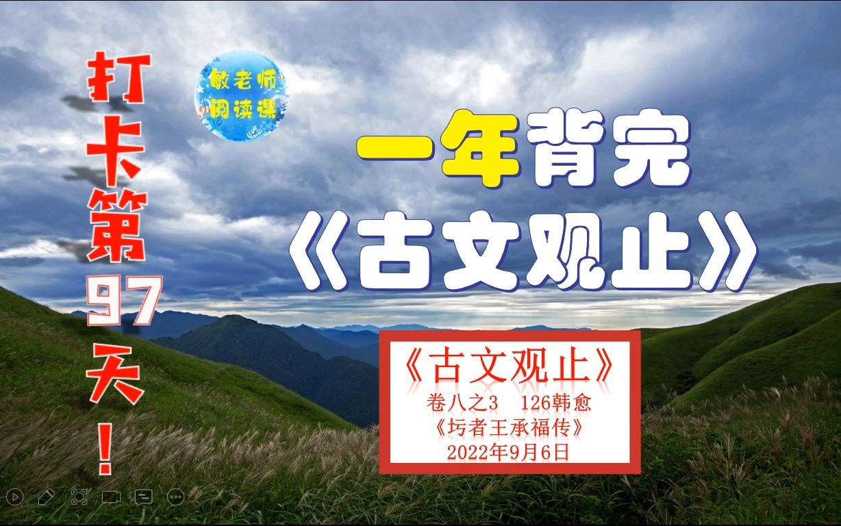 韩愈《圬者王承福传》背诵技巧分享 打卡背诵97天哔哩哔哩bilibili