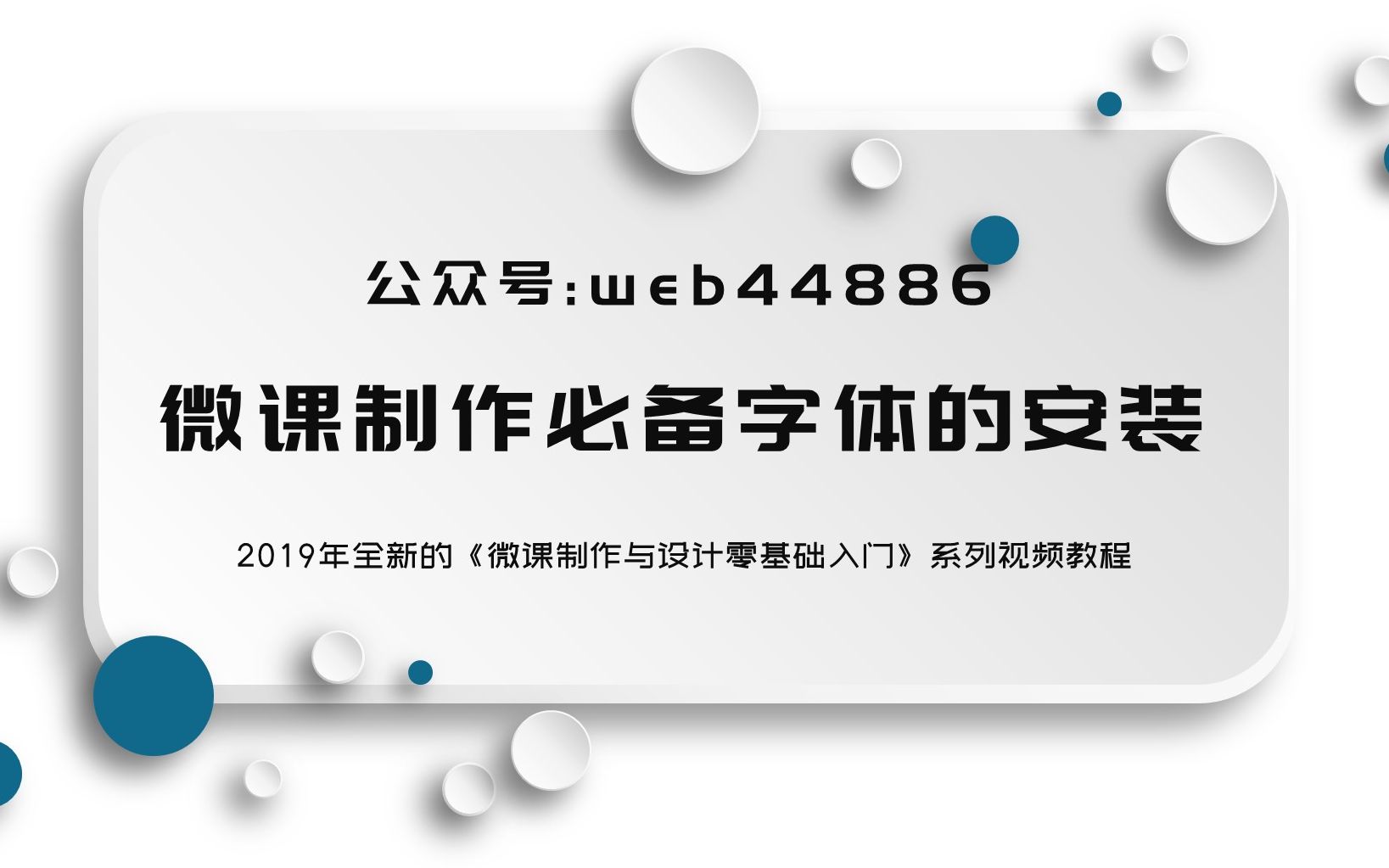 03.微课设计与制作必备字体的选择与安装 | 微课设计制作零基础入门哔哩哔哩bilibili