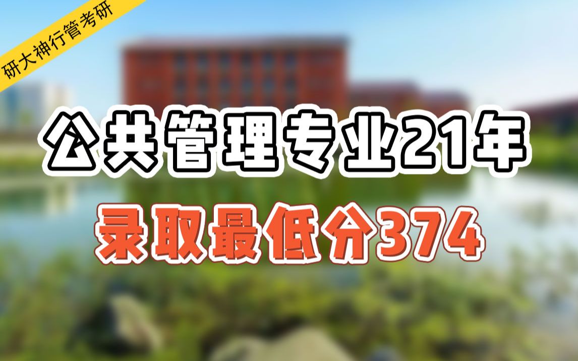 【行管考研】安徽大学考研丨公共管理专业21年录取最低分374,最高分417!哔哩哔哩bilibili