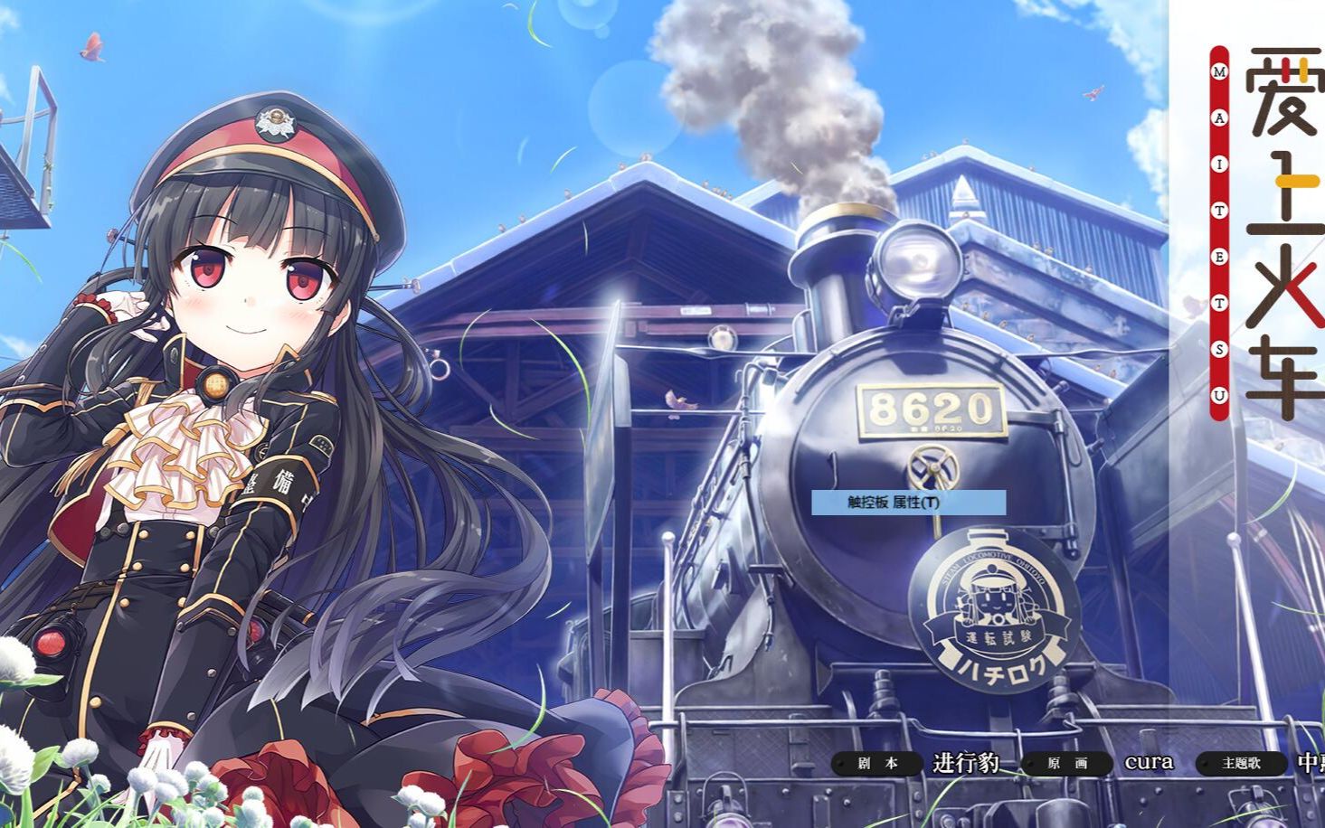 まいてつ爱上火车purestationtvcm