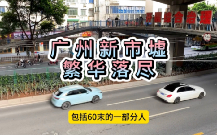 广州白云区新市墟往日繁华落尽街道安静,悄然间少了许多外来人哔哩哔哩bilibili