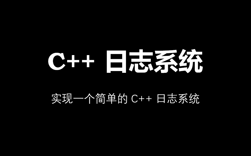 C++ Log 日志系统:从设计到实现哔哩哔哩bilibili