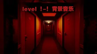 Descargar video: 【逃离后室】level !-!  旅馆追逐战背景音乐