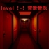 【逃离后室】level !-!  旅馆追逐战背景音乐
