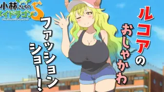 Tv动画 小林家的龙女仆s 露科亚角色pv 哔哩哔哩 Bilibili