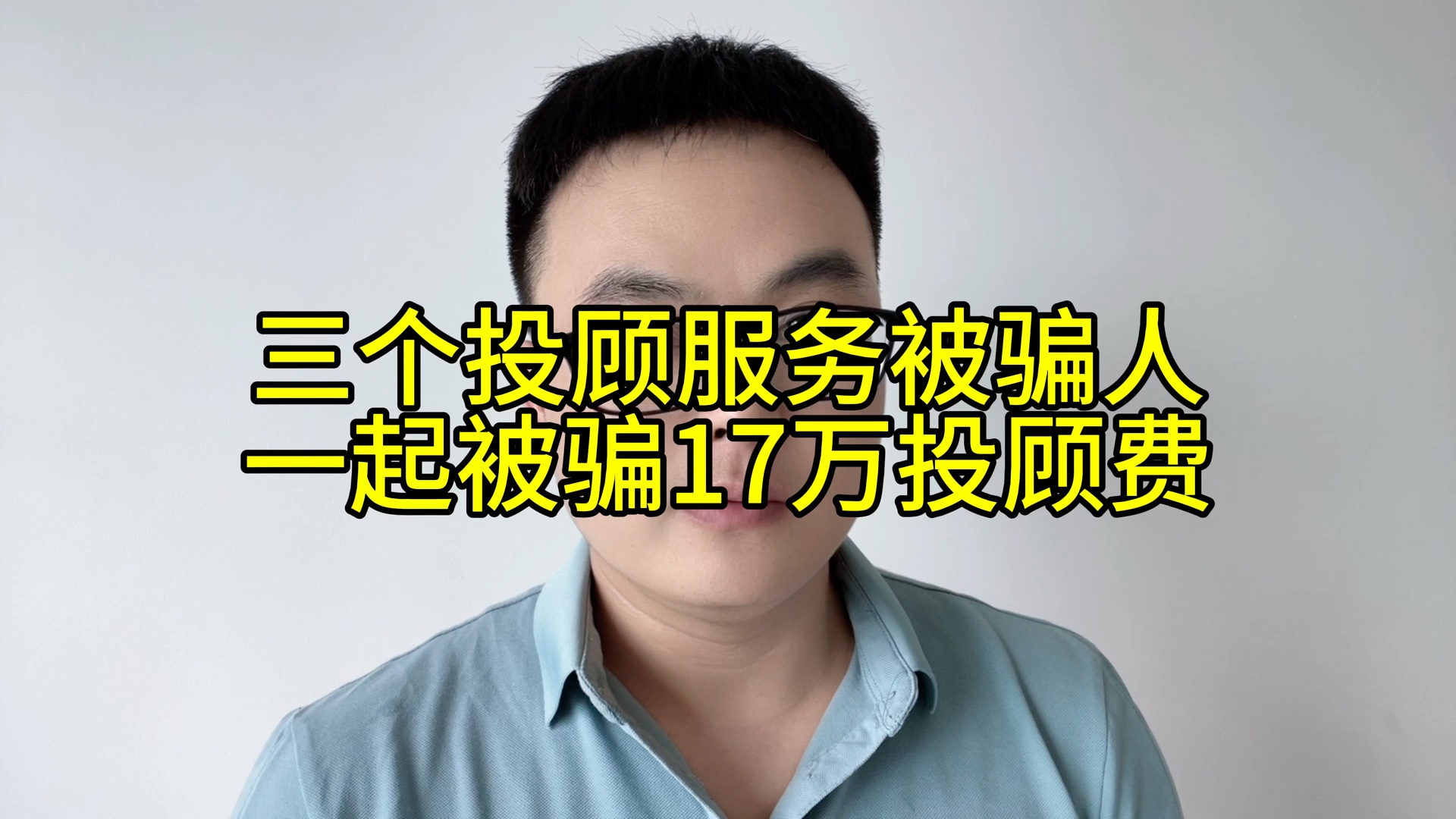 三个投顾服务被骗人,一起被骗17万投顾费!你有投顾服务被骗经历吗?投顾费被骗怎么办能退吗?哔哩哔哩bilibili