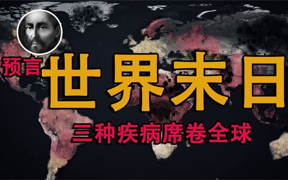 诺查丹玛斯预言:2051 年世界末日,三大疾病肆虐全球,人口锐减哔哩哔哩bilibili