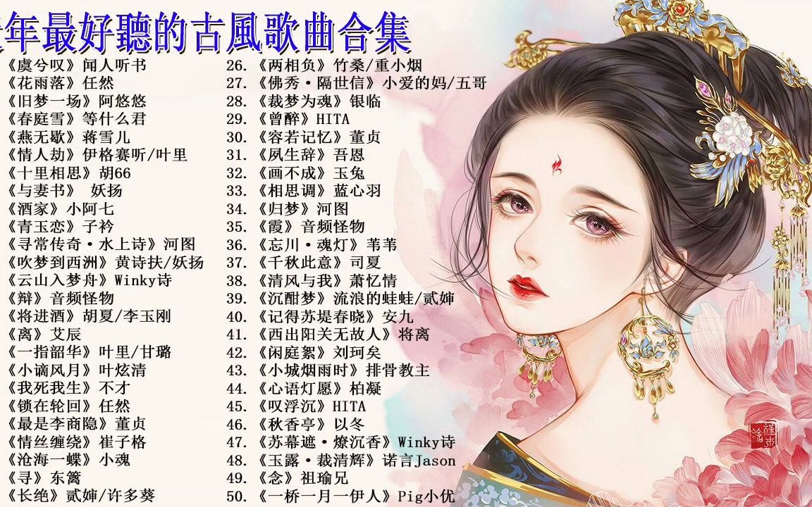 78 2023最火古风歌曲952023古风歌曲合集 非常好听的古风歌曲