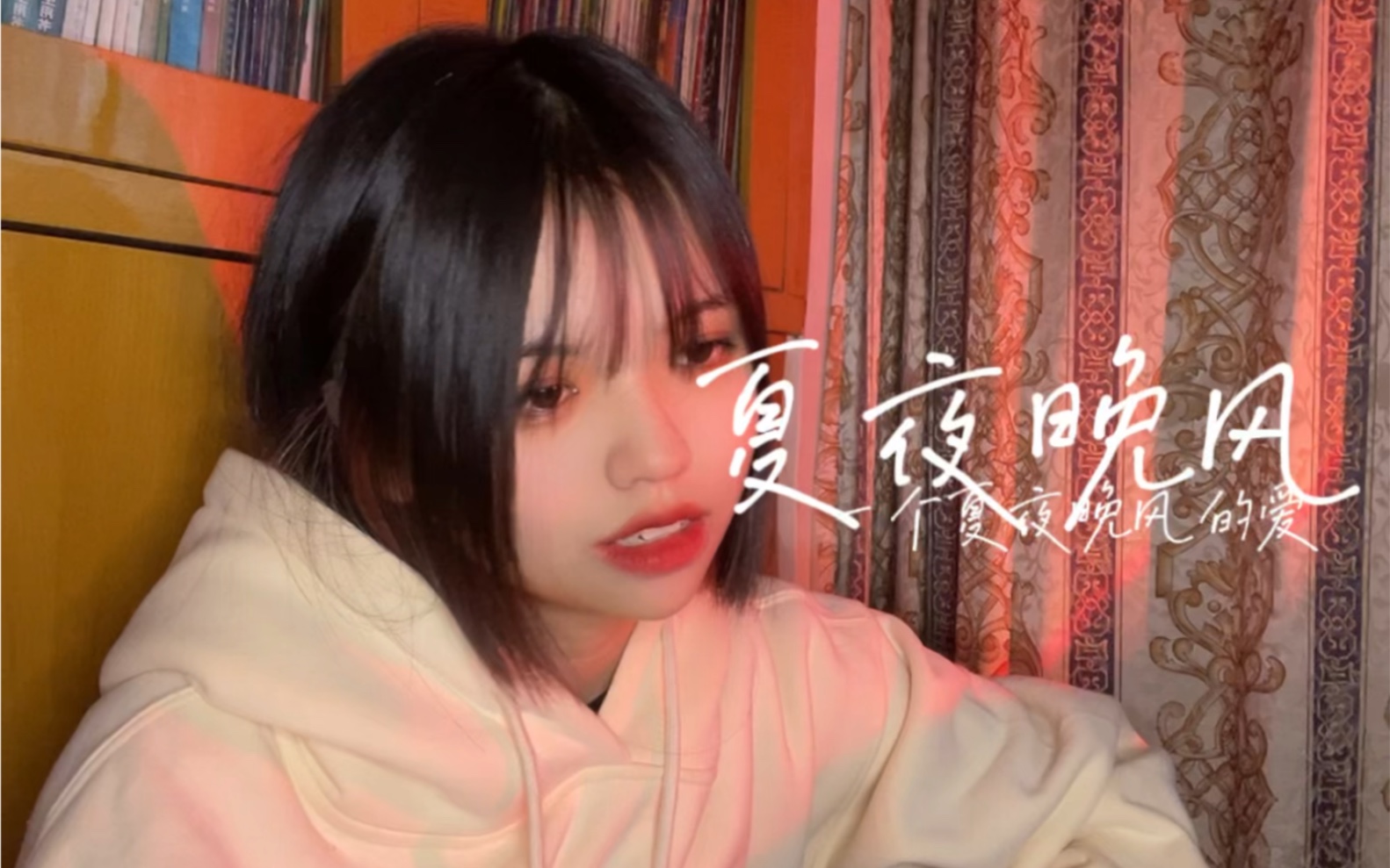 夏夜晚风(cover) “一个夏夜晚风的爱”哔哩哔哩bilibili