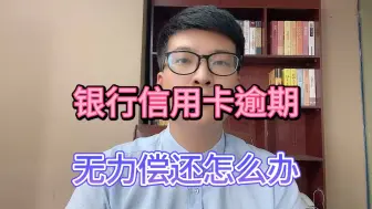 Download Video: 银行信用卡逾期，无力偿还怎么办？