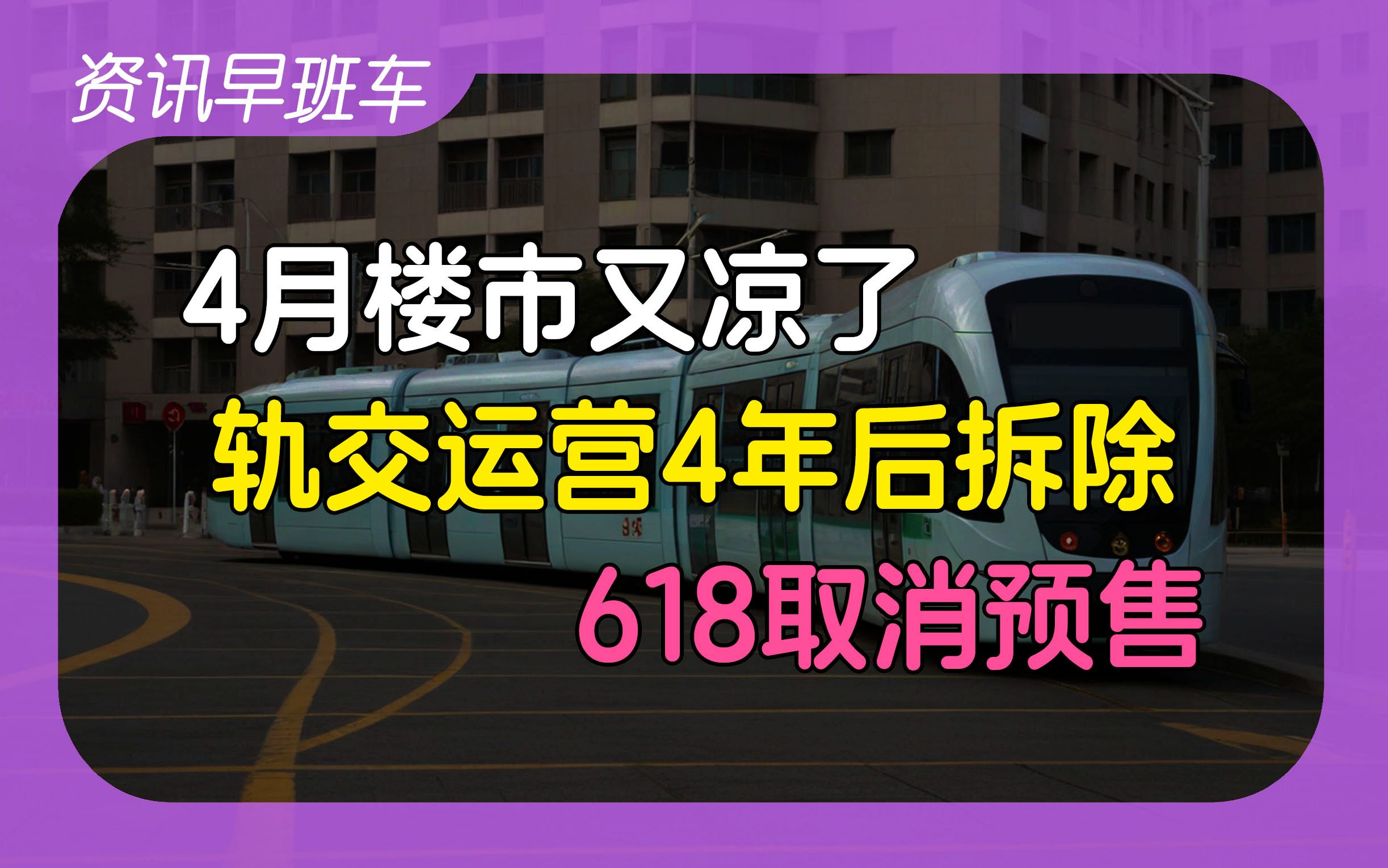 2024年5月9日 | 资讯早班车【澳大利亚再收紧留学签证;万科七折卖地;珠海有轨电车拆除;开展都市更新示范工作;百强房企4月销售同环比双降;618取...