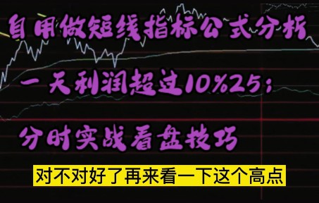 [图]自用做短线指标公式分析， 一天利润超过10%25； 分时实战看盘技巧