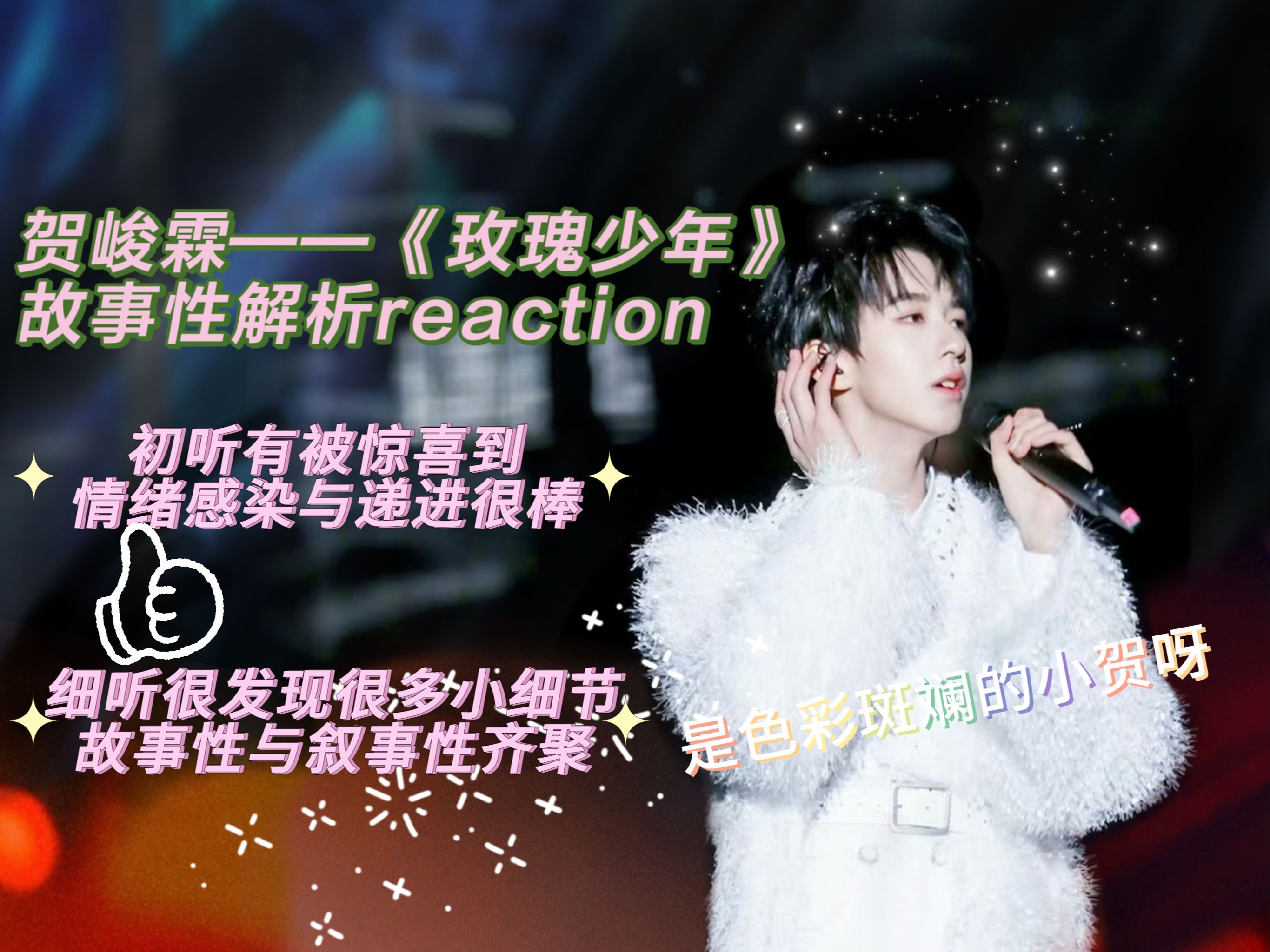 【贺峻霖《玫瑰少年》reaction】情绪感染与叙事传递齐聚,你还有多少