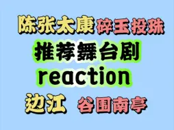 Download Video: 【充电计划】路人re舞台剧（四），边江工作室，陈张太康，边江，谷围南亭，碎玉投珠