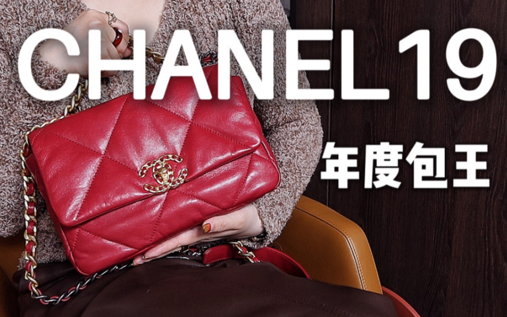 CHANEL19 超详测评 | 容量大小 上身效果 搭配风格 | 包王实至名归??哔哩哔哩bilibili