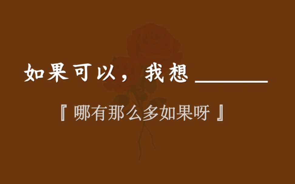 [图]如果那年、那月、那天，我想了很多的如果，去完成这个填空。可是人生哪有那么多如果呀，或许再来一次，我还会那样选择吧…