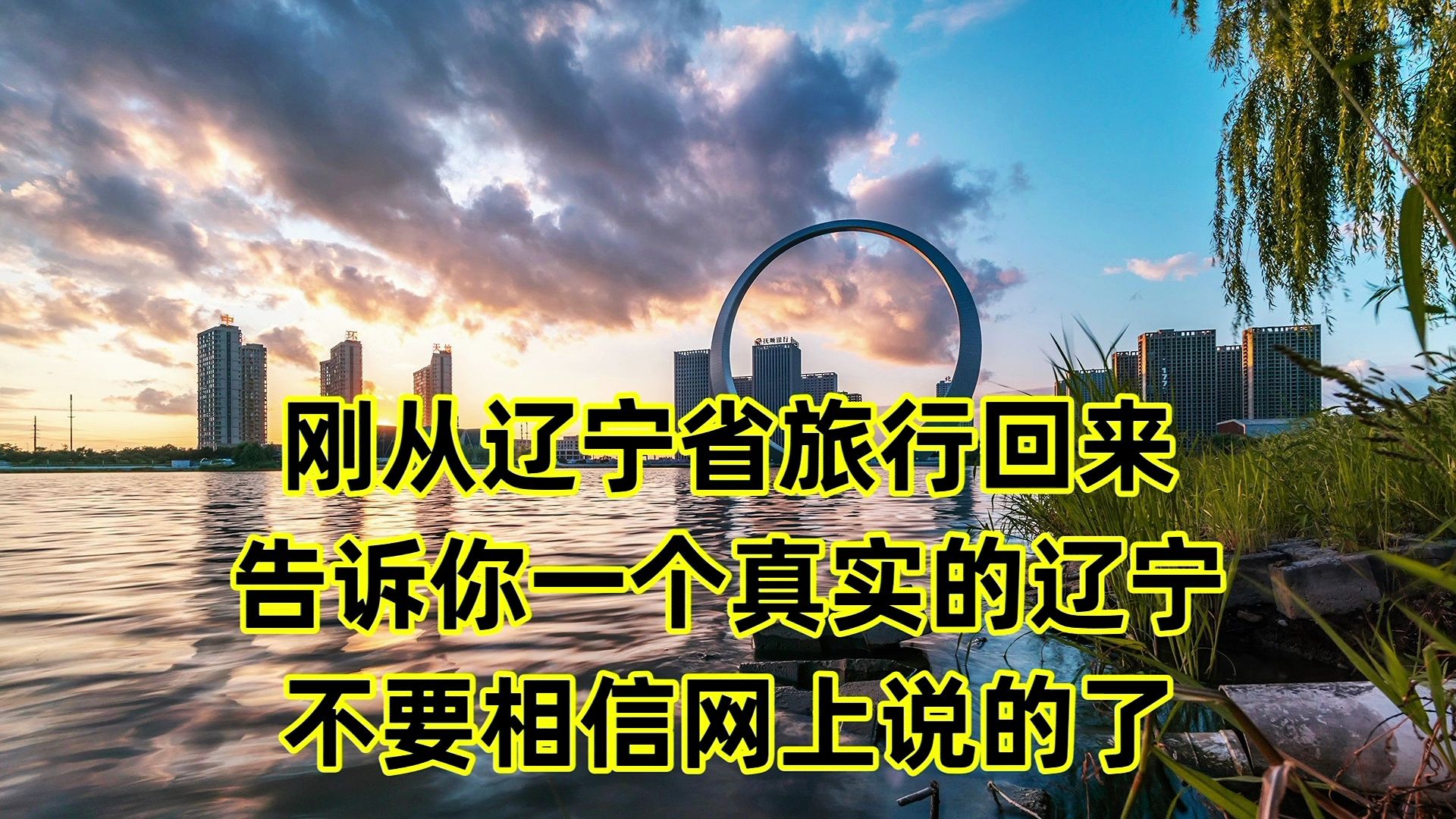 刚从辽宁省旅行回来,告诉你一个真实的辽宁,不要相信网上说的了哔哩哔哩bilibili